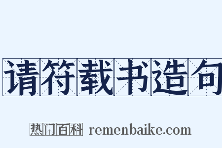 请符载书造句是什么意思的图片